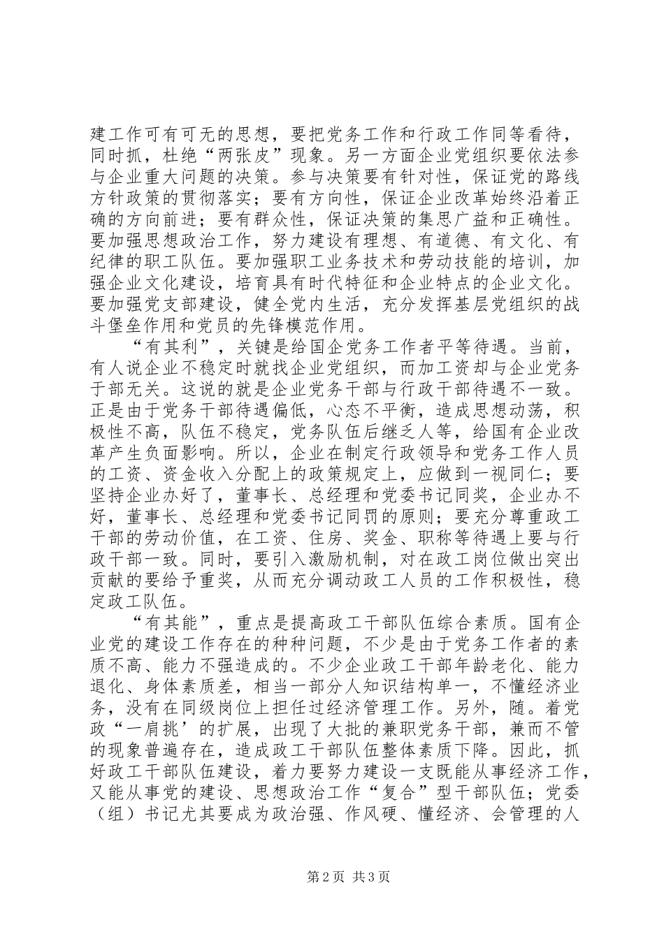 有其为有其位有其利有其能探索国企党建的途径_第2页