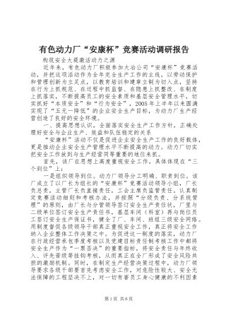 有色动力厂安康杯竞赛活动调研报告