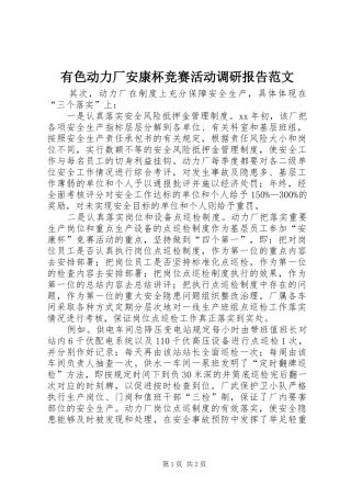 有色动力厂安康杯竞赛活动调研报告范文