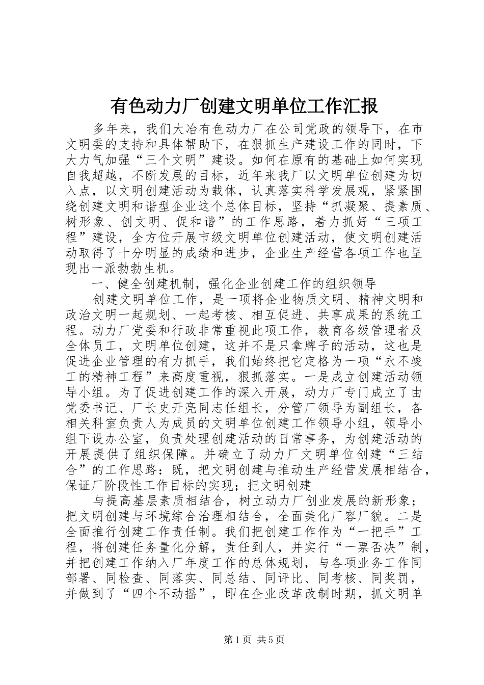 有色动力厂创建文明单位工作汇报_第1页