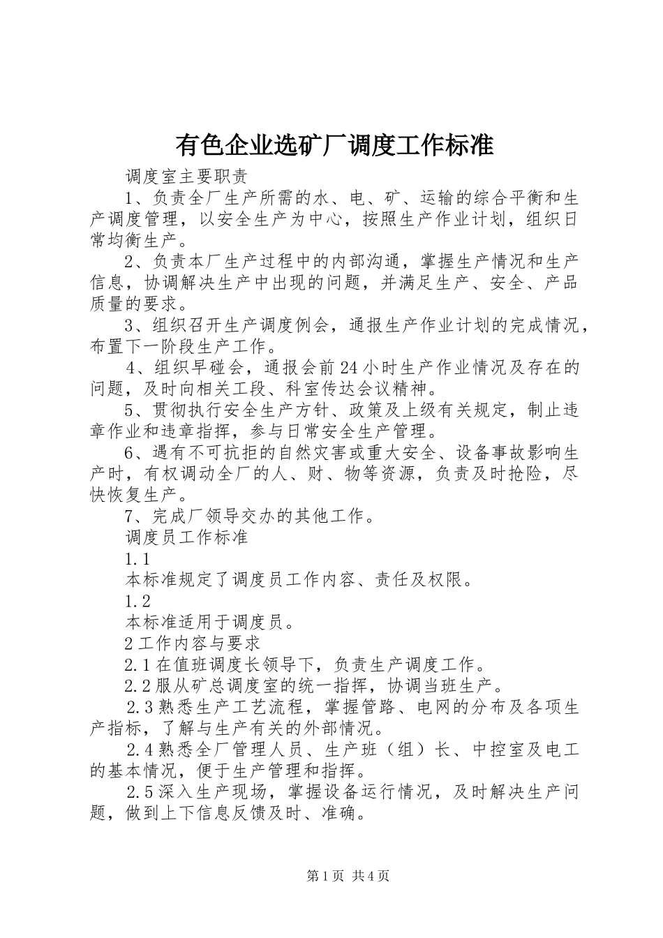 有色企业选矿厂调度工作标准_第1页