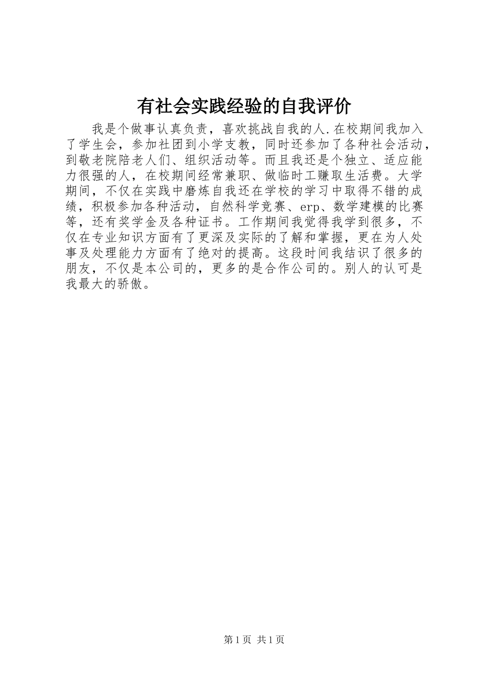 有社会实践经验的自我评价_第1页