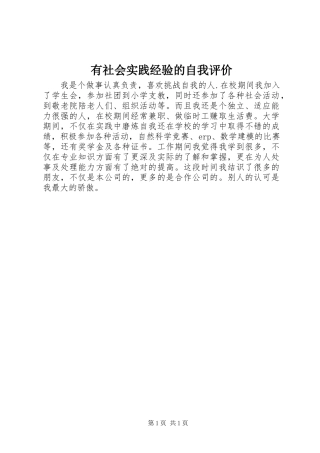 有社会实践经验的自我评价