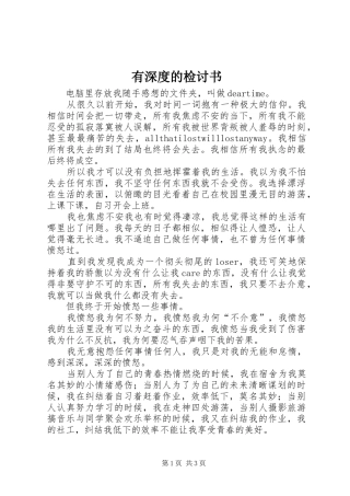 有深度的检讨书