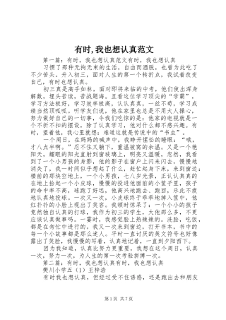 有时我也想认真范文