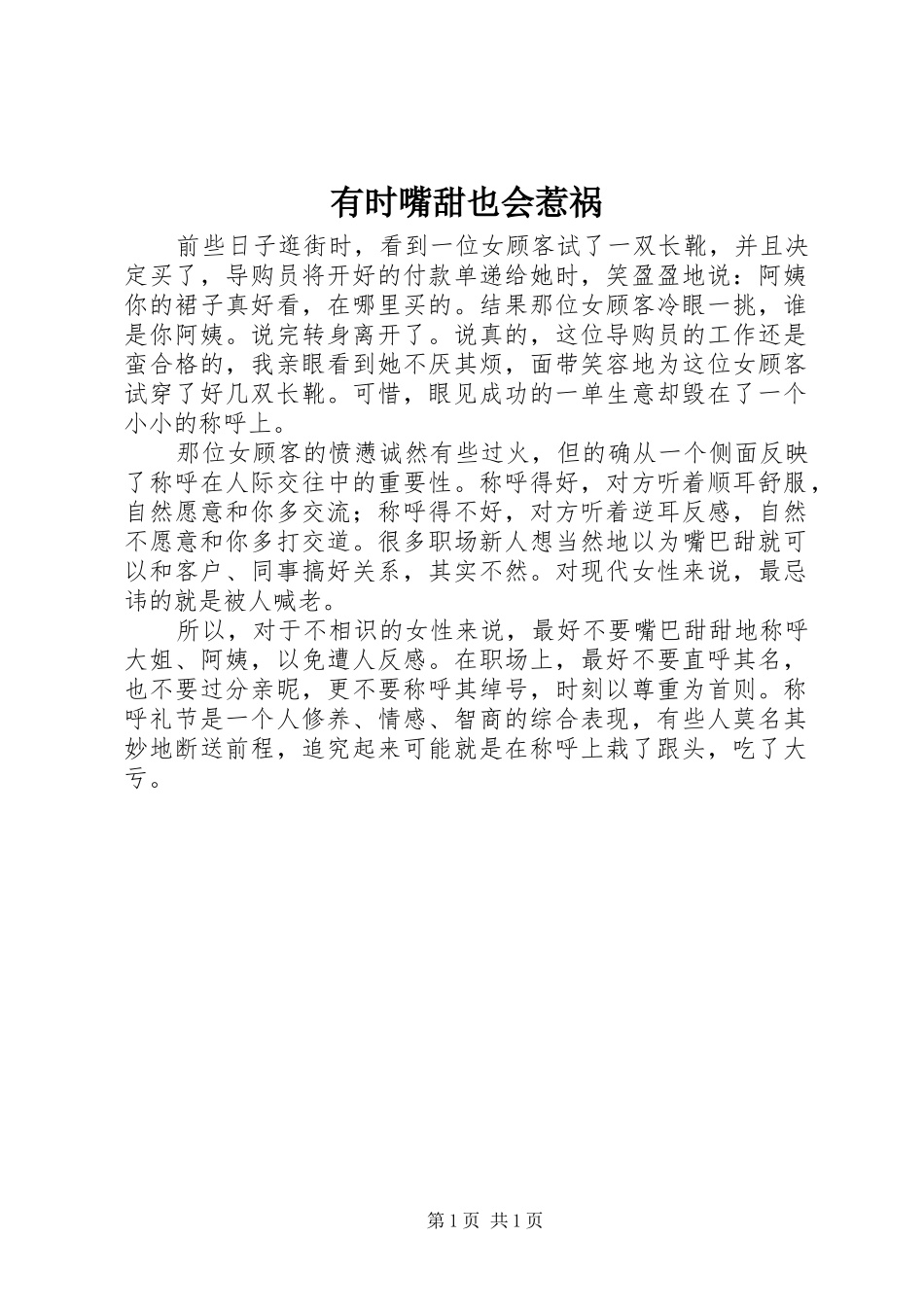 有时嘴甜也会惹祸_第1页