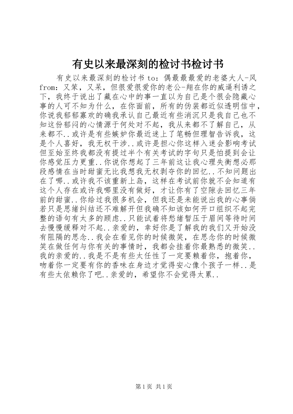 有史以来最深刻的检讨书检讨书_第1页