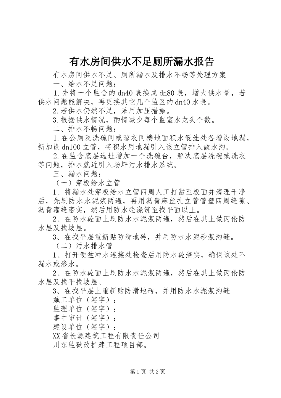 有水房间供水不足厕所漏水报告_第1页