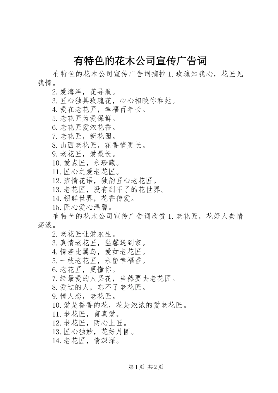 有特色的花木公司宣传广告词_第1页