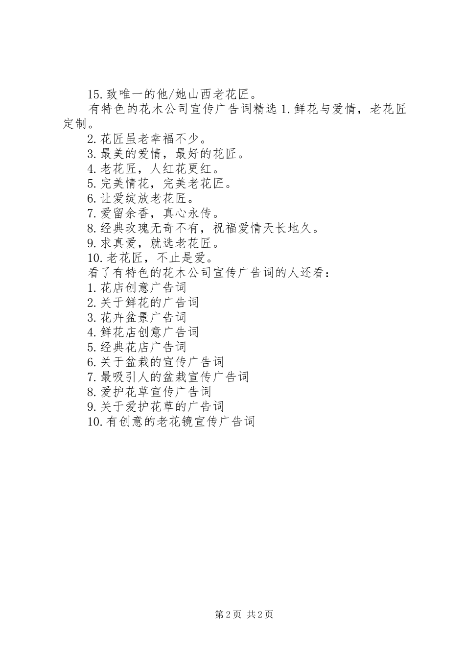 有特色的花木公司宣传广告词_第2页