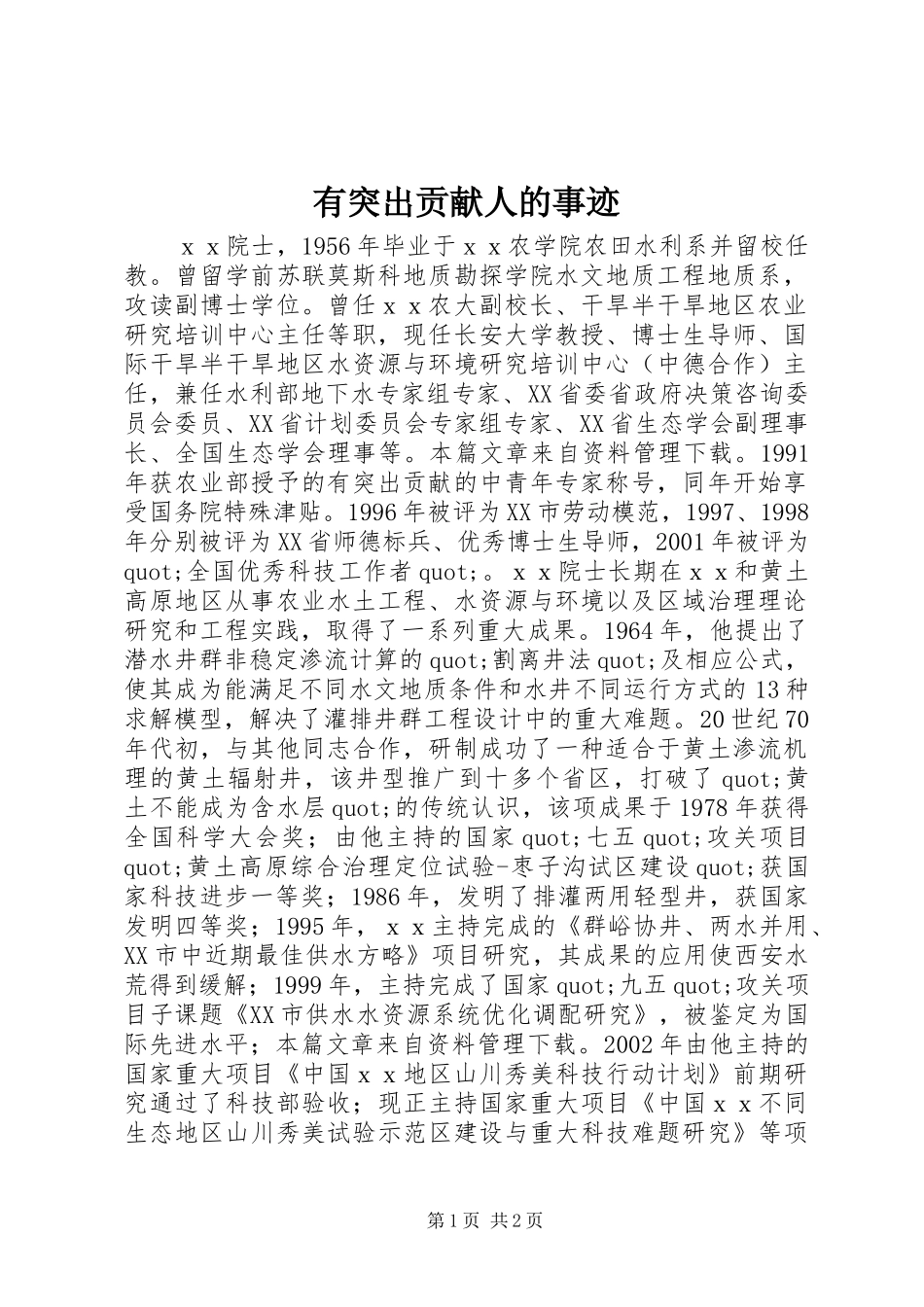 有突出贡献人的事迹_第1页