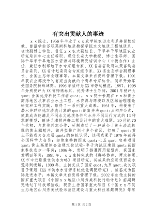 有突出贡献人的事迹