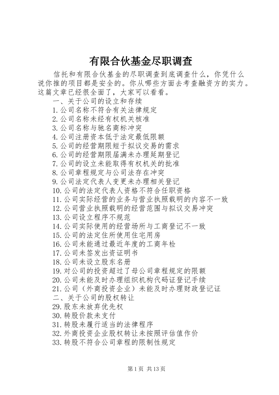有限合伙基金尽职调查_第1页