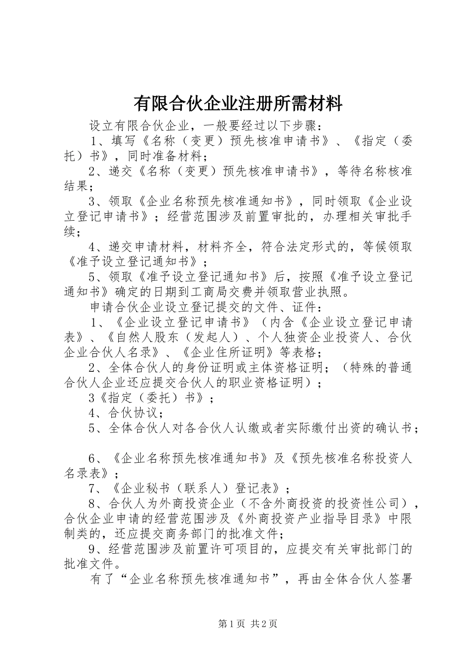 有限合伙企业注册所需材料_第1页