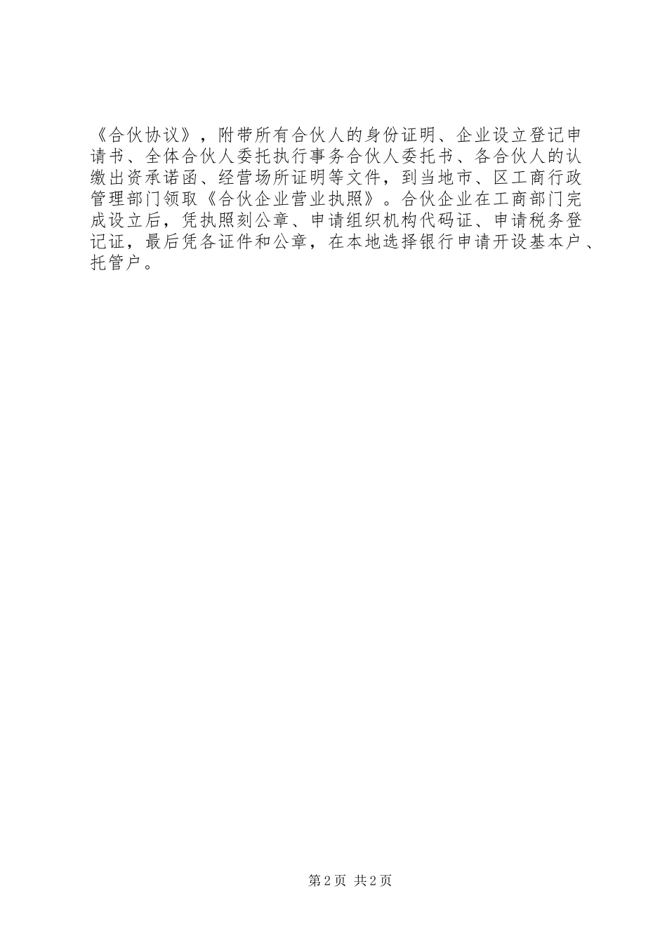 有限合伙企业注册所需材料_第2页