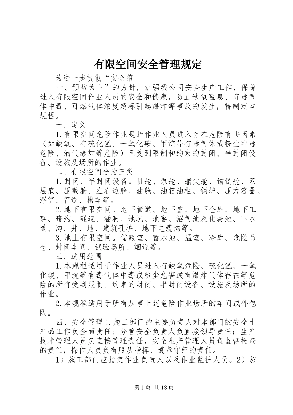 有限空间安全管理规定_第1页