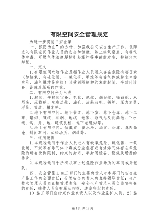 有限空间安全管理规定