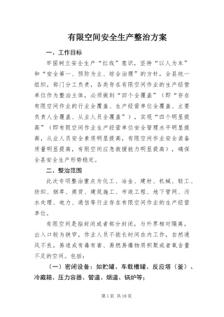 有限空间安全生产整治方案