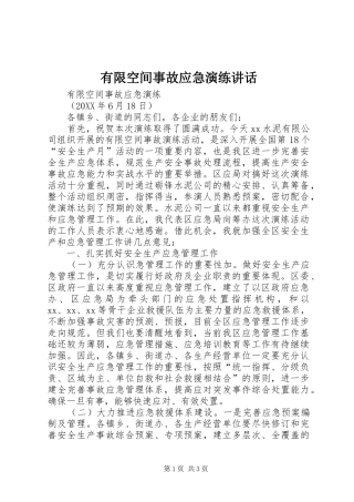 有限空间事故应急演练致辞