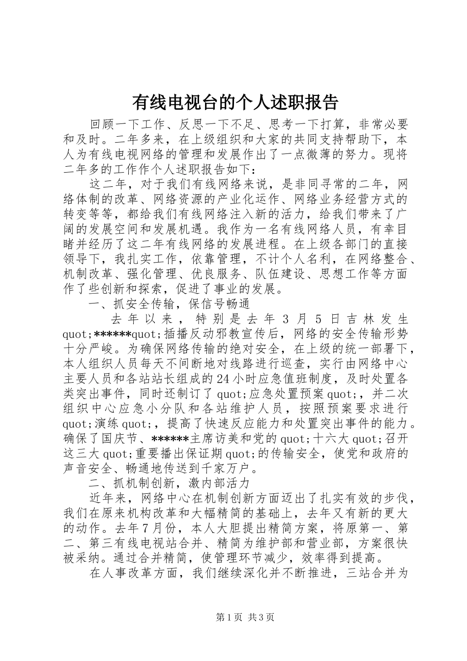 有线电视台的个人述职报告_第1页