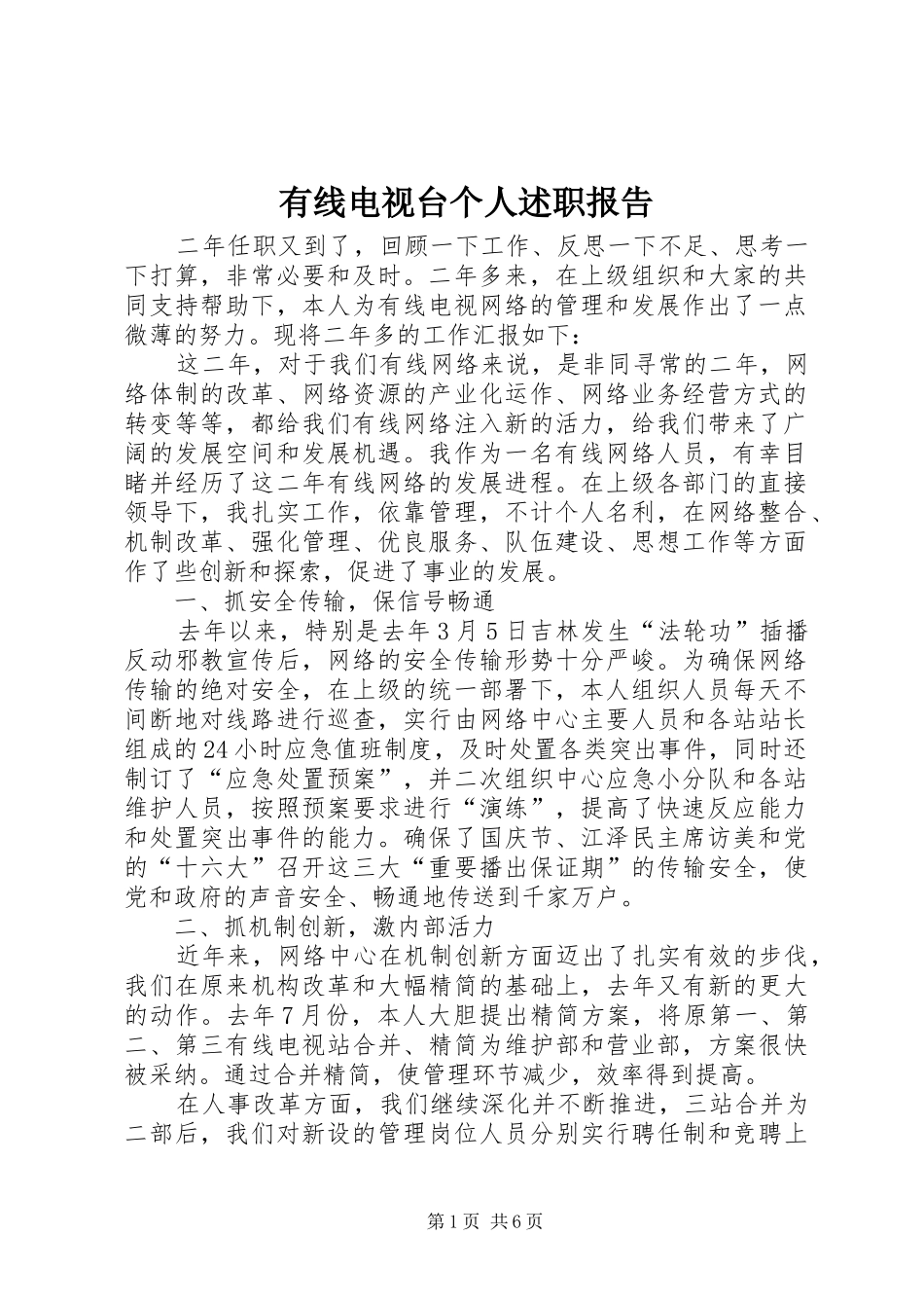 有线电视台个人述职报告_第1页