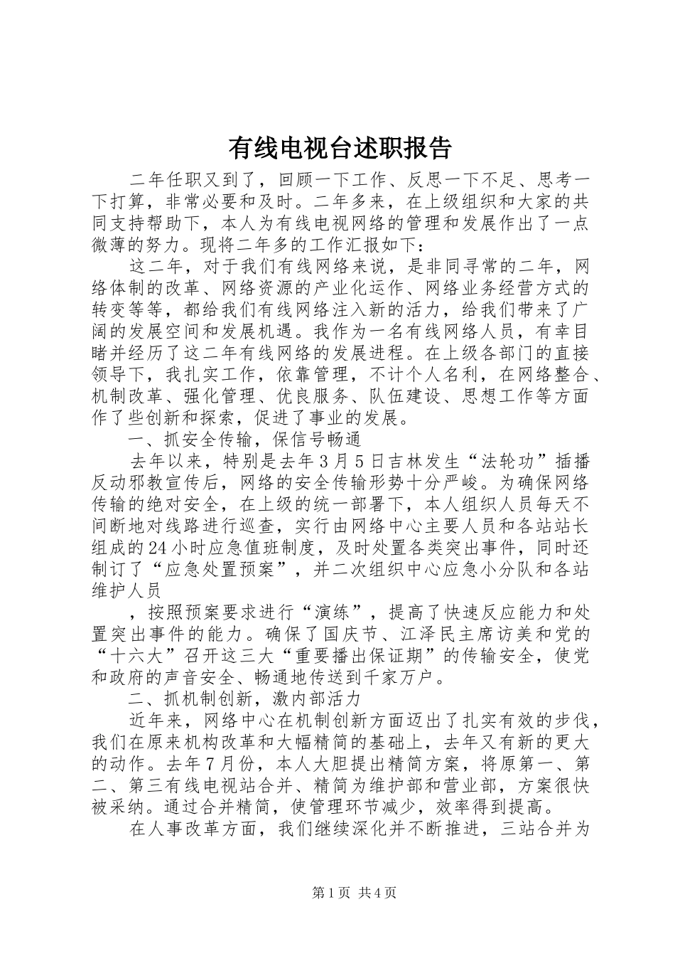有线电视台述职报告_第1页