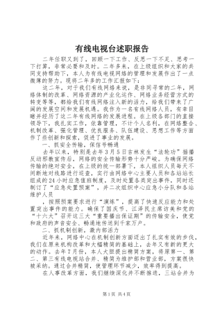 有线电视台述职报告