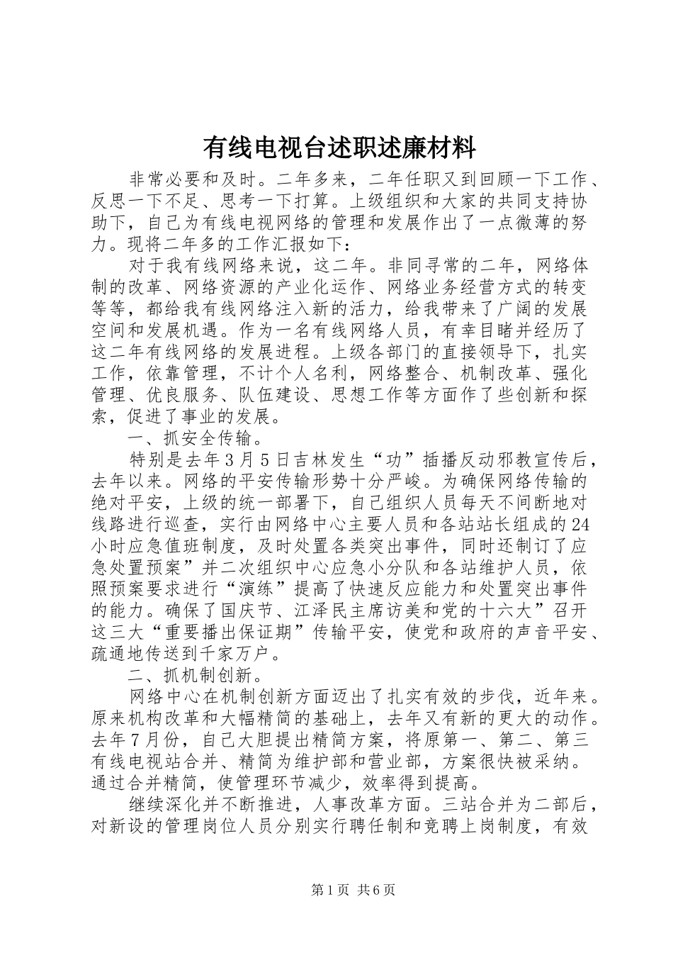有线电视台述职述廉材料_第1页