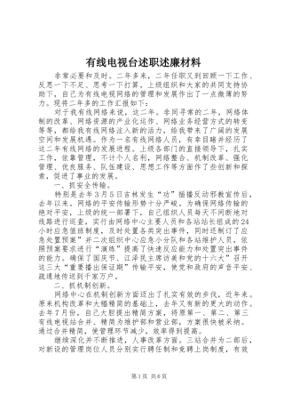 有线电视台述职述廉材料