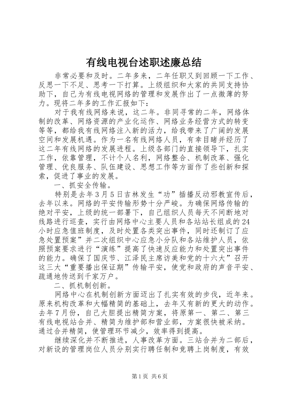 有线电视台述职述廉总结_第1页