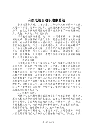 有线电视台述职述廉总结