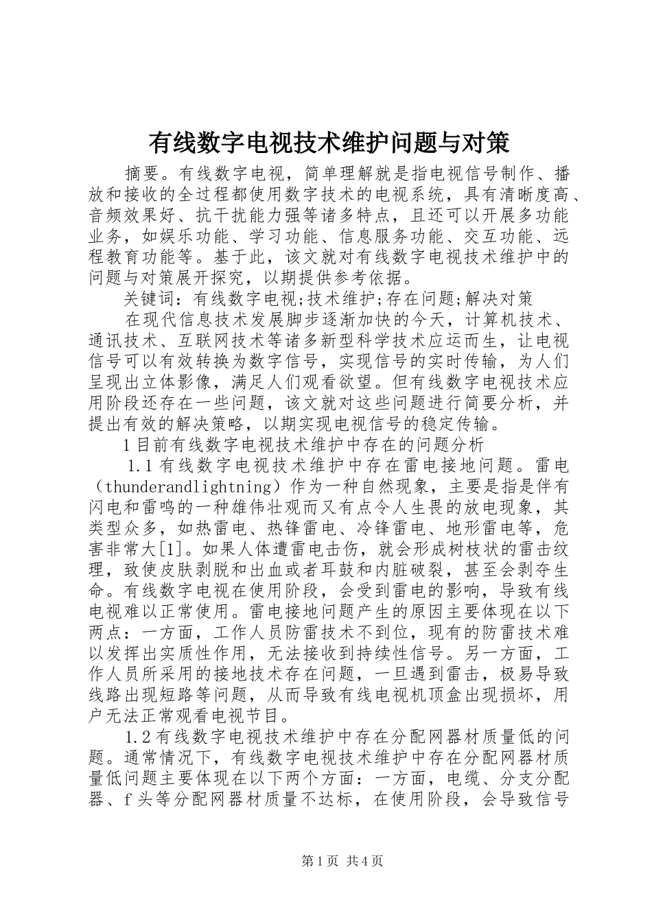 有线数字电视技术维护问题与对策_第1页