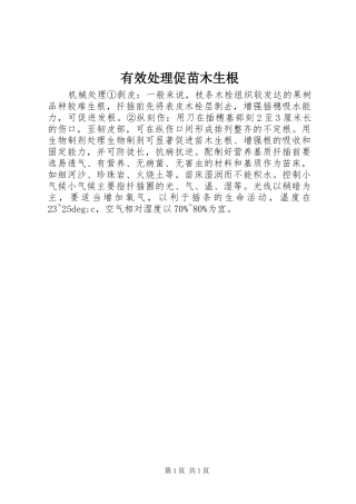 有效处理促苗木生根
