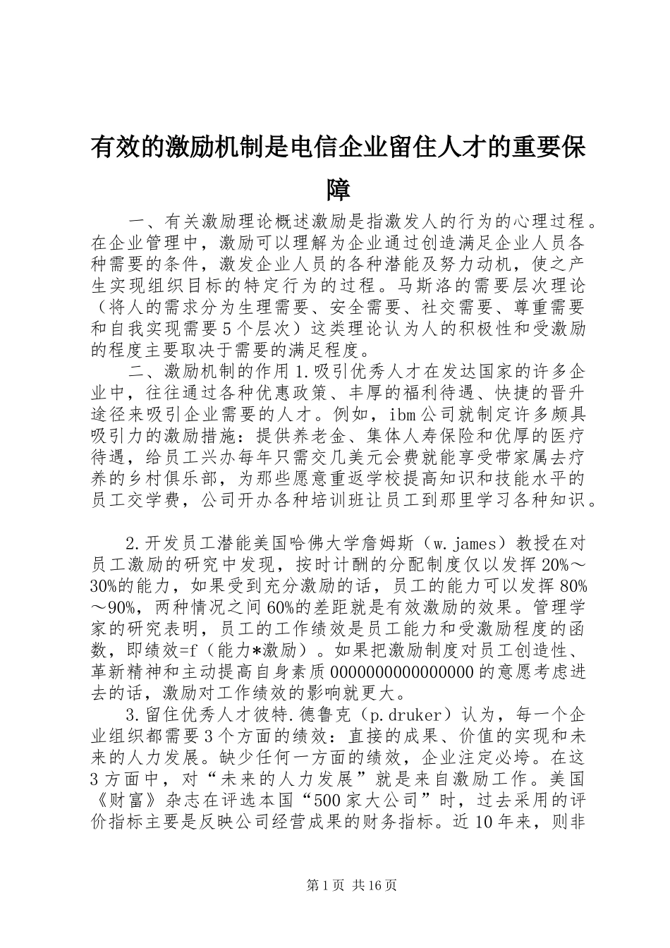 有效的激励机制是电信企业留住人才的重要保障_第1页