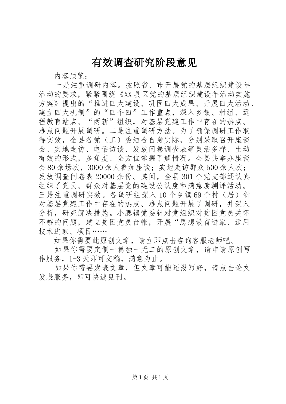 有效调查研究阶段意见_第1页