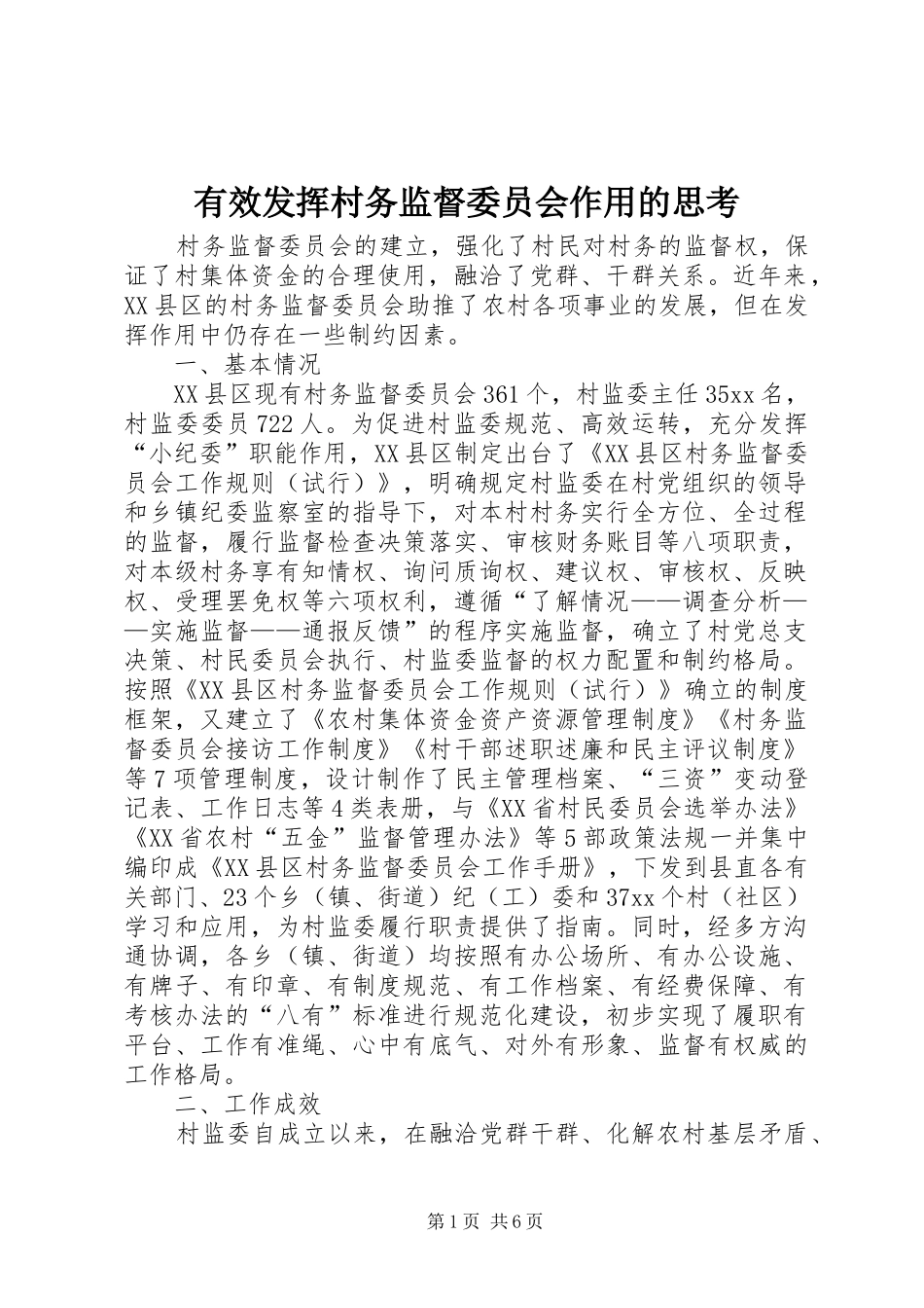 有效发挥村务监督委员会作用的思考_第1页