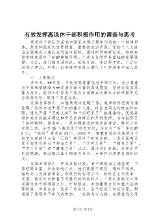 有效发挥离退休干部积极作用的调查与思考
