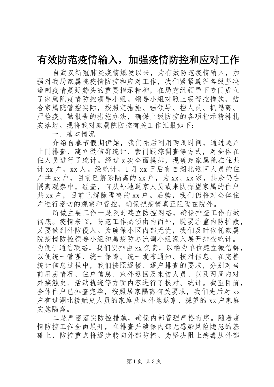 有效防范疫情输入，加强疫情防控和应对工作_第1页