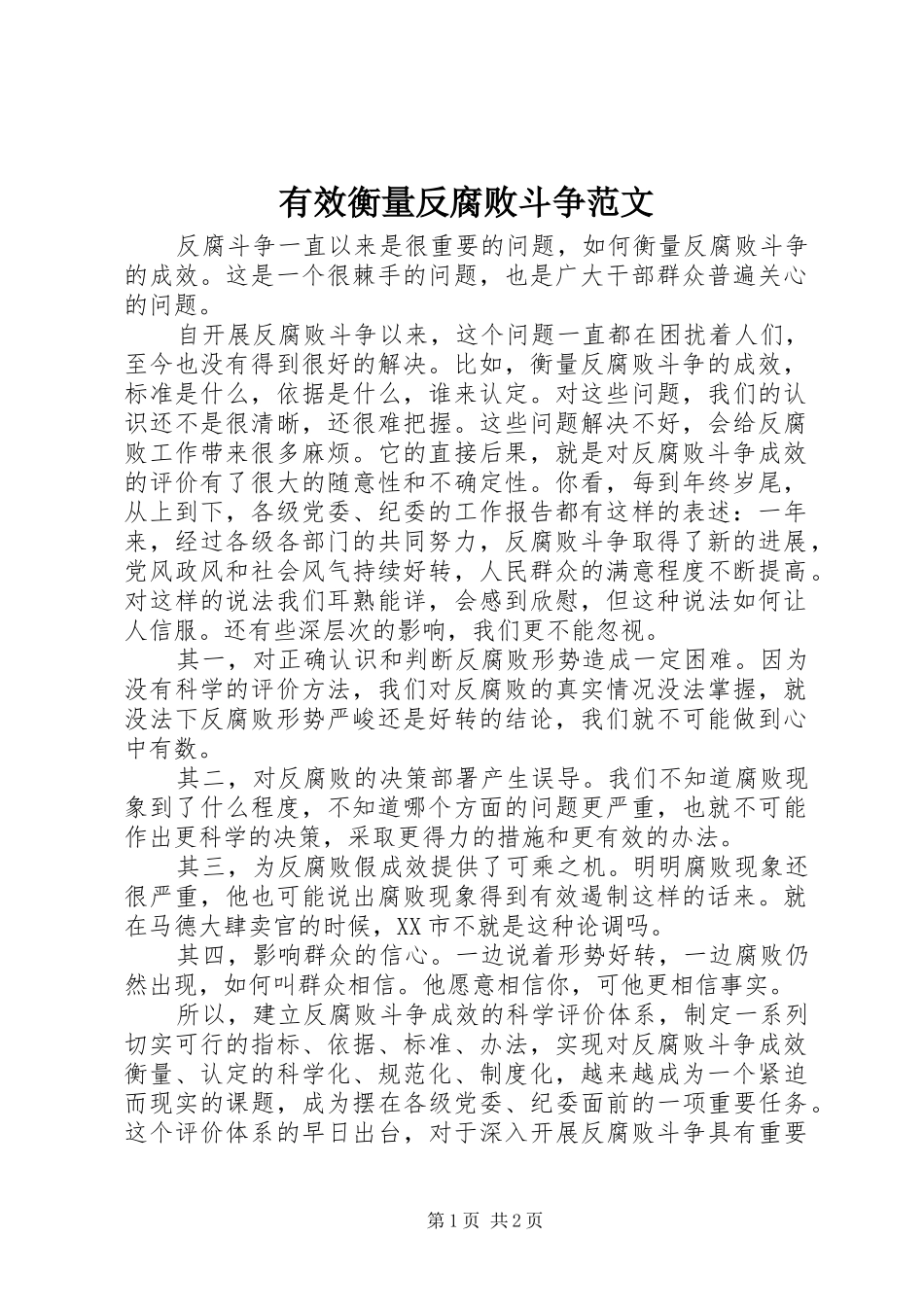 有效衡量反腐败斗争范文_第1页