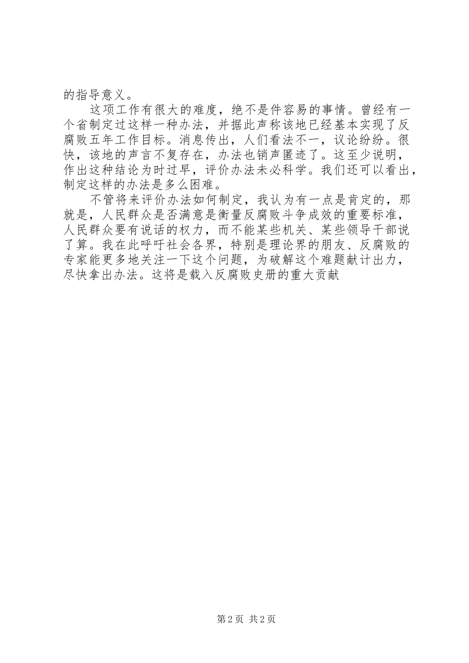 有效衡量反腐败斗争范文_第2页