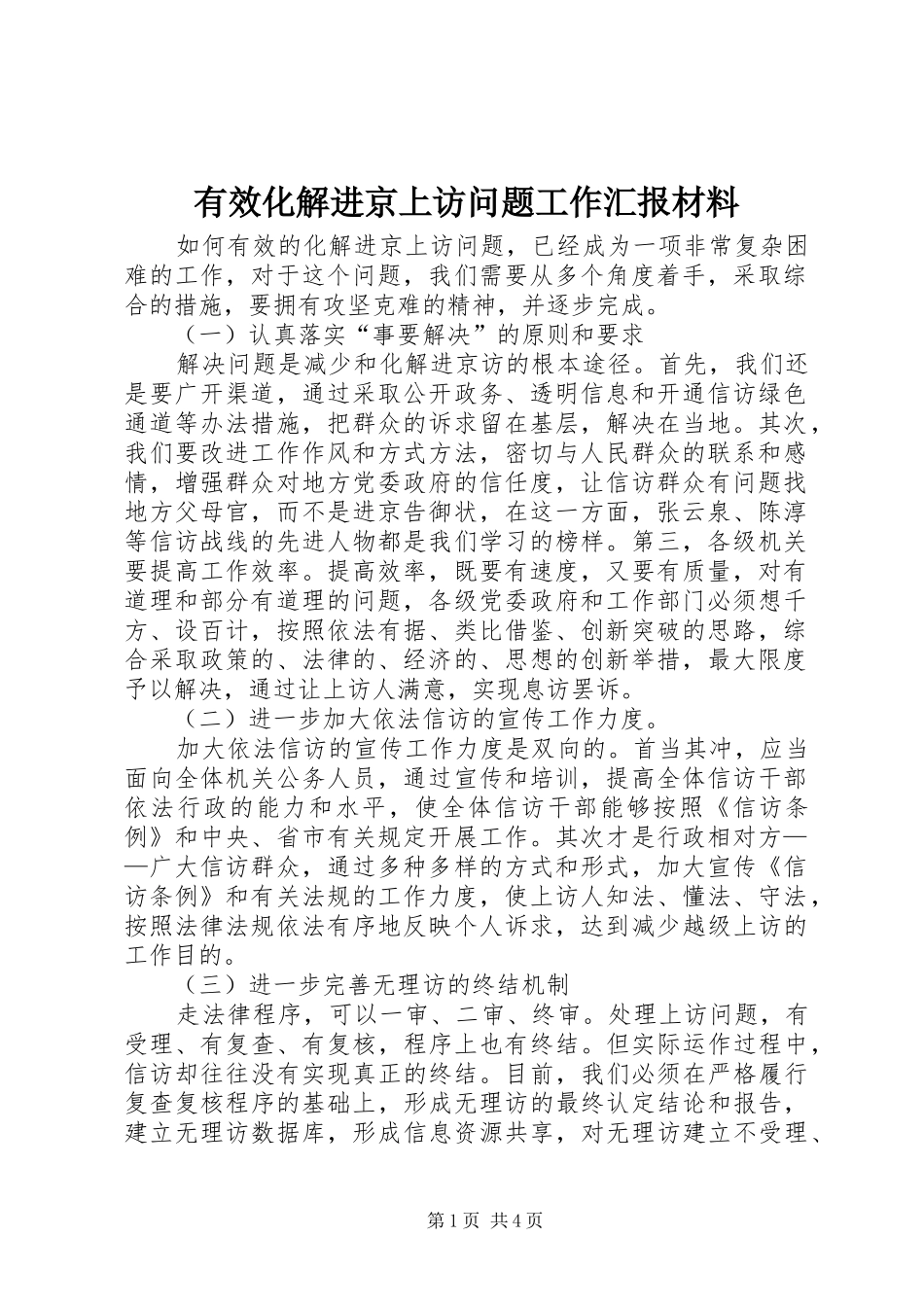 有效化解进京上访问题工作汇报材料_第1页