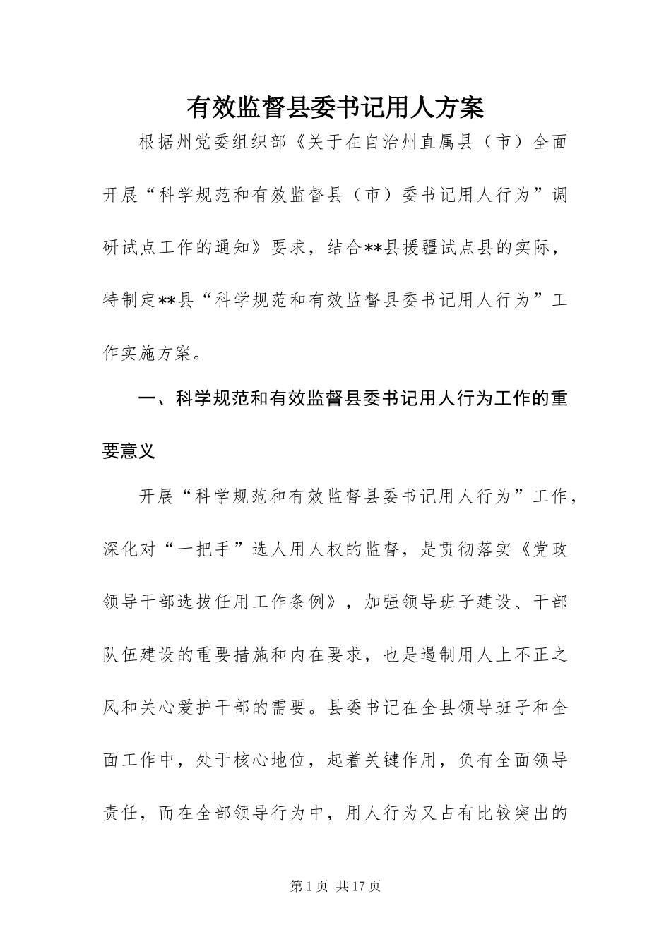 有效监督县委书记用人方案_第1页