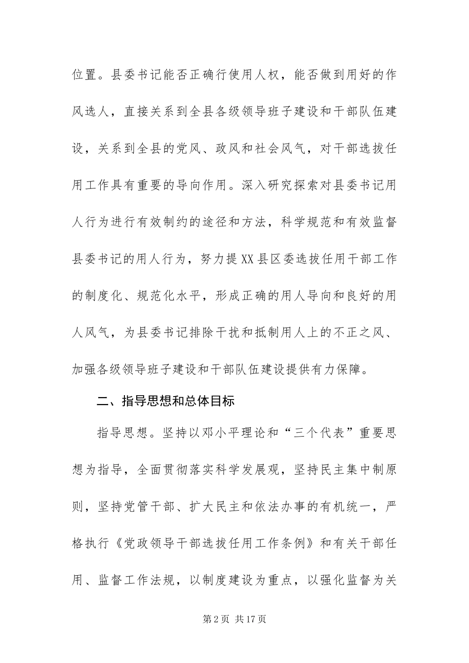 有效监督县委书记用人方案_第2页