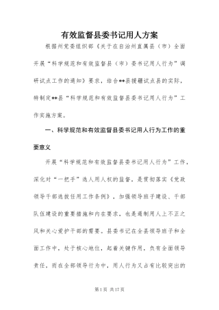 有效监督县委书记用人方案