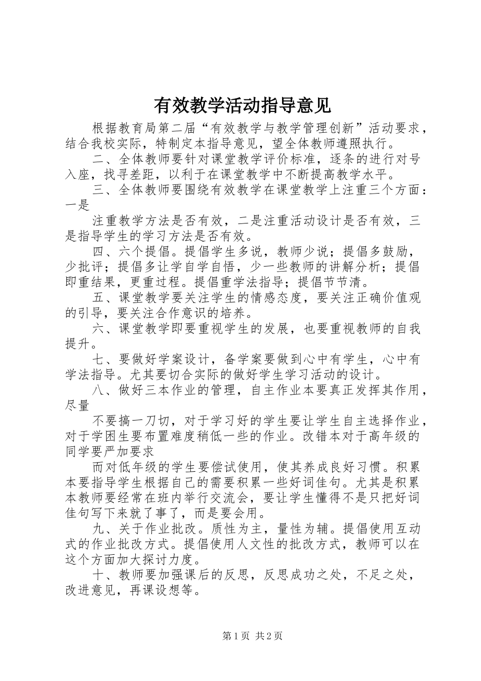 有效教学活动指导意见_第1页