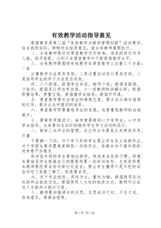 有效教学活动指导意见
