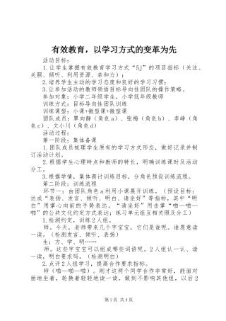 有效教育，以学习方式的变革为先
