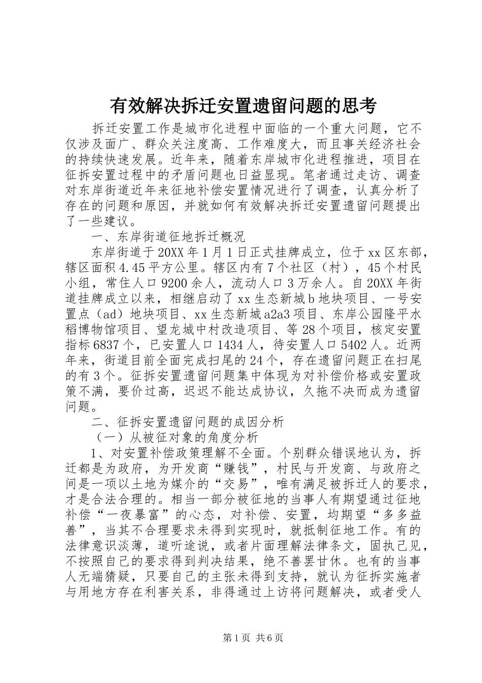 有效解决拆迁安置遗留问题的思考_第1页