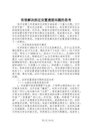 有效解决拆迁安置遗留问题的思考