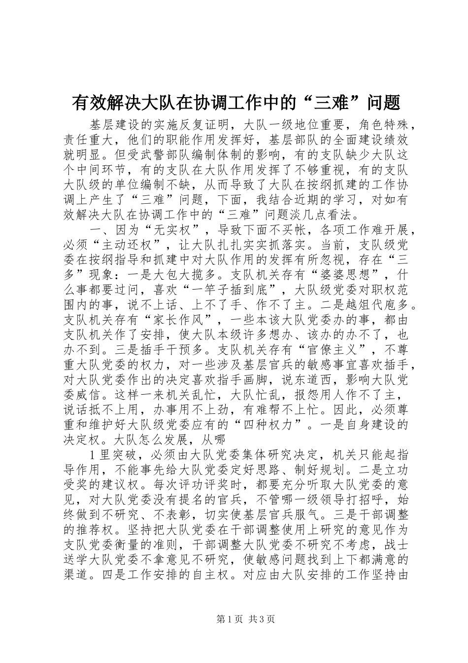 有效解决大队在协调工作中的三难问题_第1页